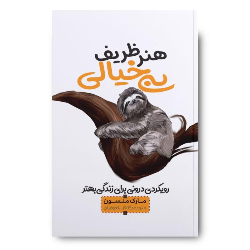 کتاب هنر ظریف بی خیالی