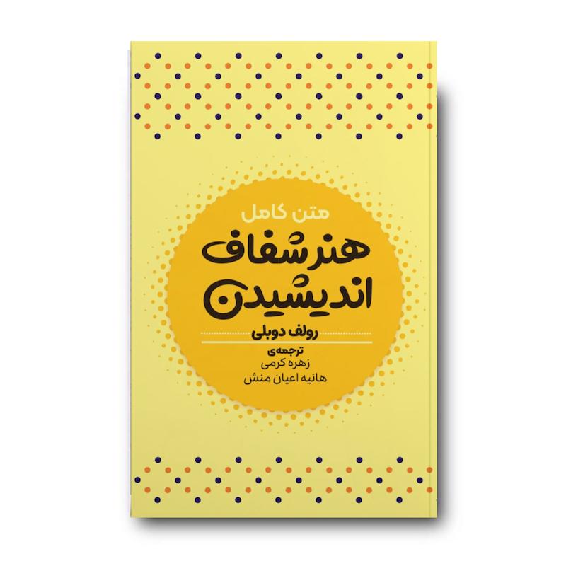 کتاب هنر شفاف اندیشیدن
