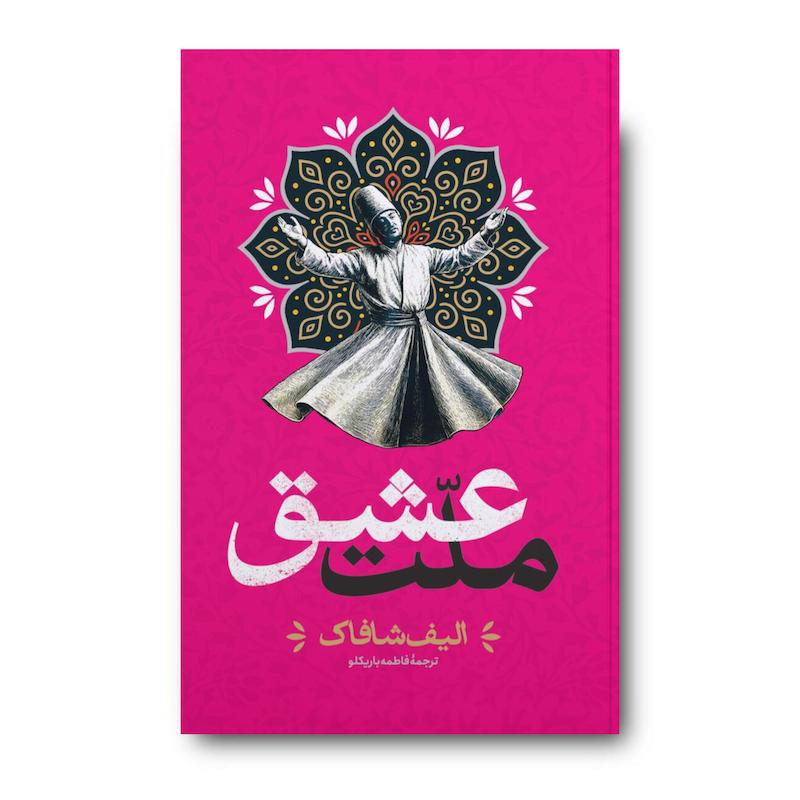 کتاب ملت عشق