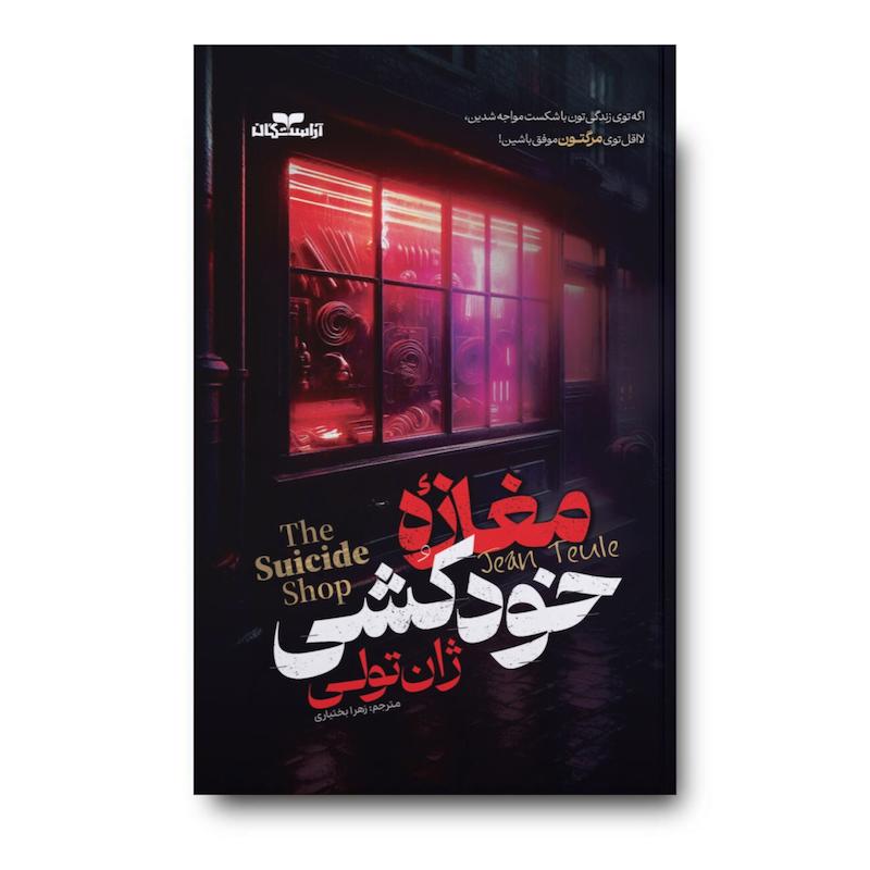 کتاب مغازه خودکشی