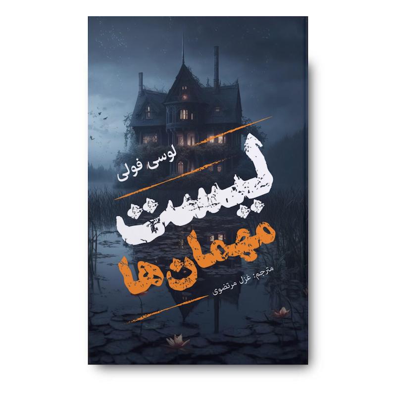 کتاب لیست مهمان ها