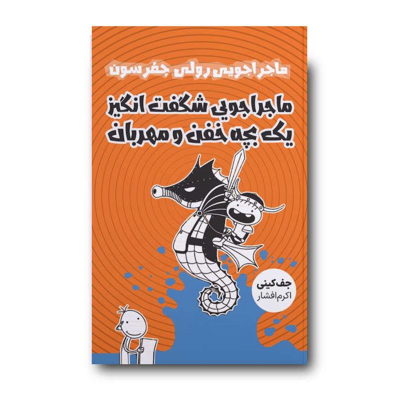کتاب ماجراجویی شگفت انگیز یک بچه خفن و مهربان 