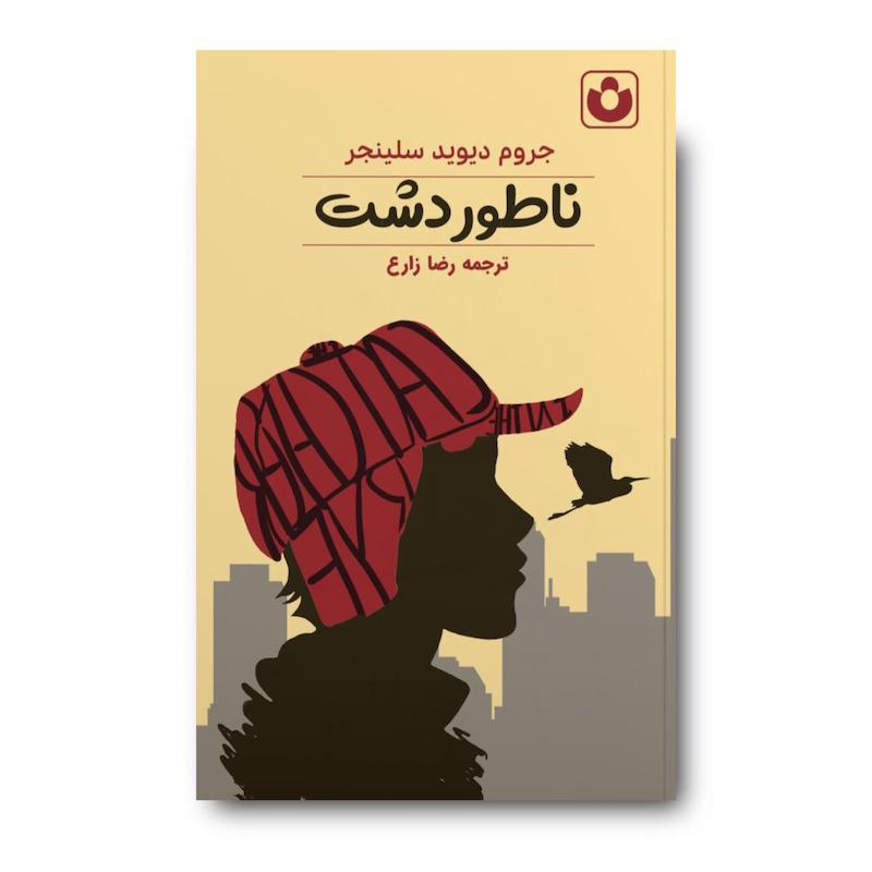 کتاب ناطور دشت