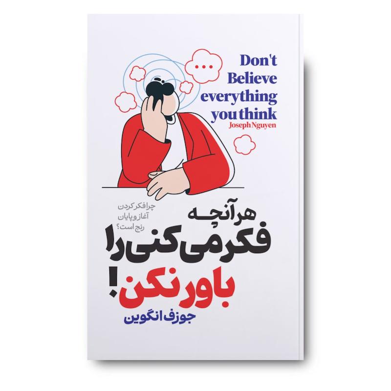 کتاب هر آنچه فکر میکنی را باور نکن 