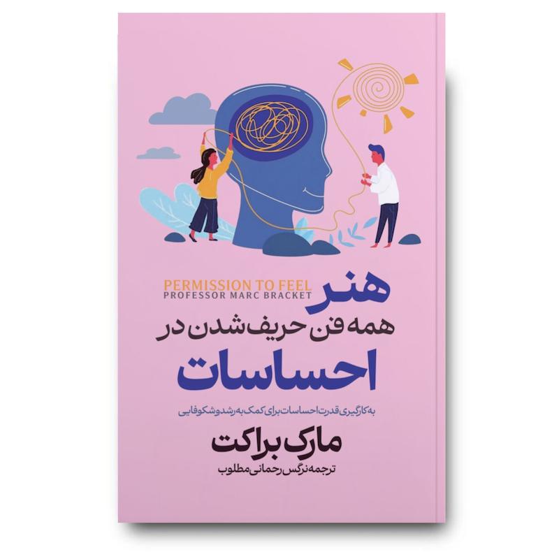 کتاب هنر همه فن حریف شدن در احساسات