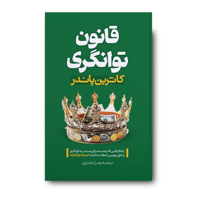 کتاب قانون توانگری