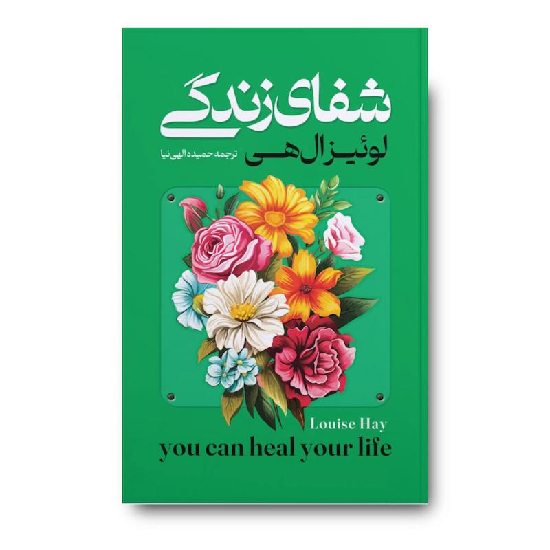 کتاب شفای زندگی