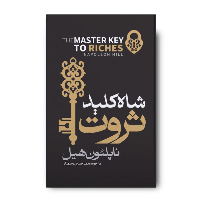 کتاب شاه کلید ثروت