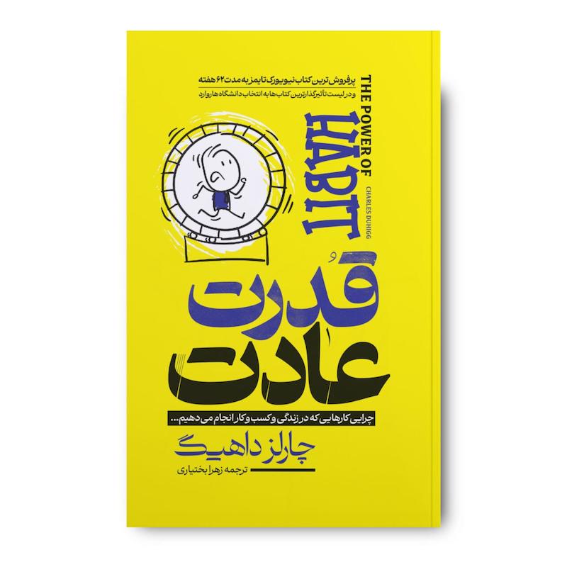کتاب قدرت عادت 
