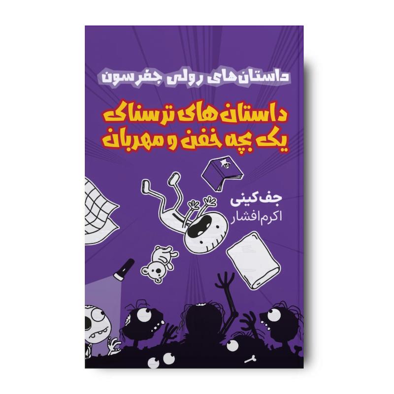 کتاب داستان های ترسناک یک بچه خفن و مهربان