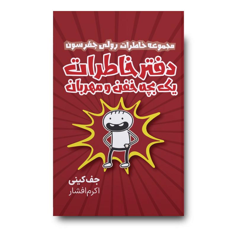 کتاب دفتر خاطرات یک بچه خفن و مهربان