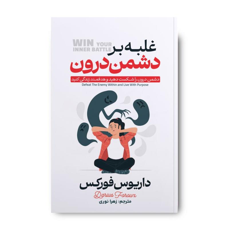 کتاب غلبه بر دشمن درون 