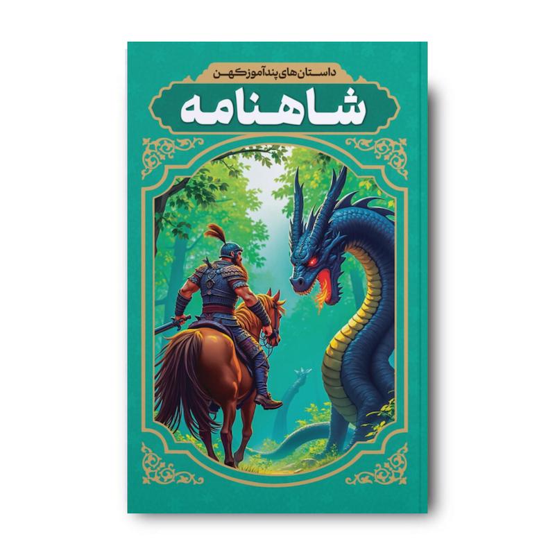 کتاب داستان های پند آموز کهن شاهنامه 