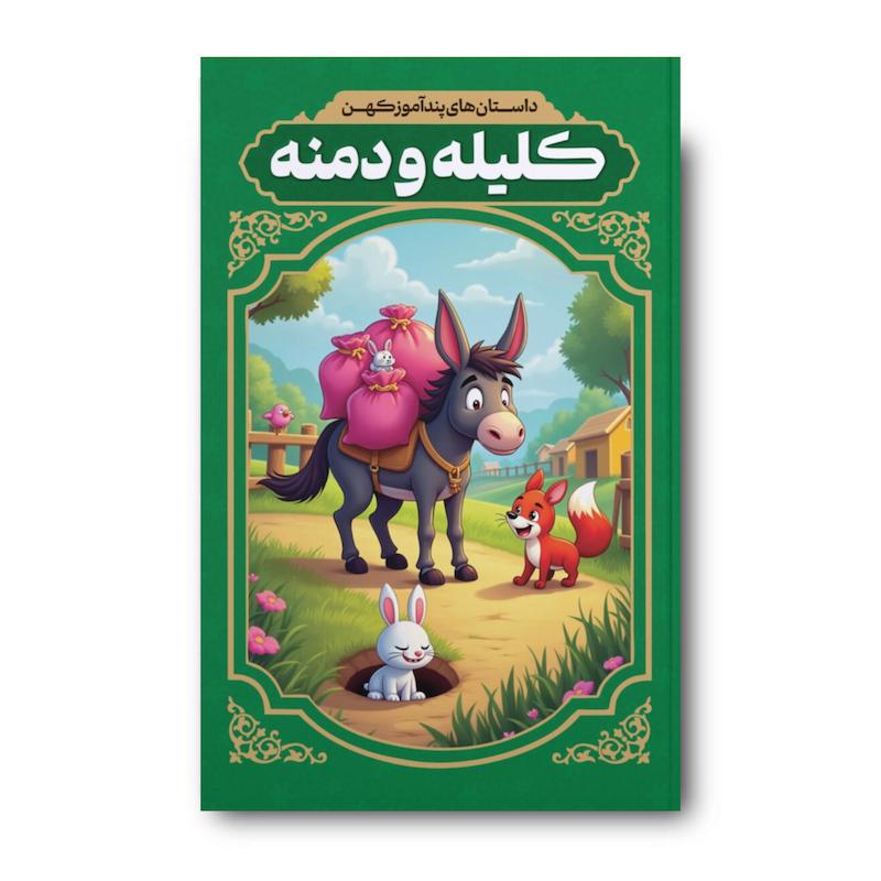 کتاب داستان های پند آموز کهن کلیله و دمنه