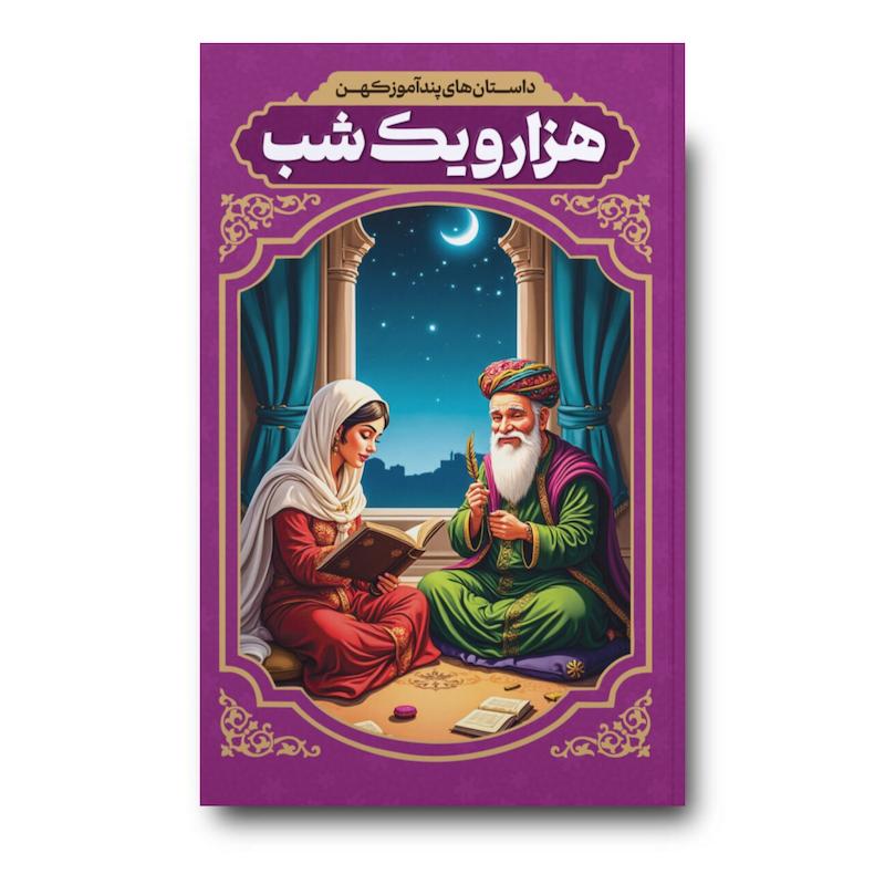 کتاب داستان های پندآموز کهن هزار و یک شب
