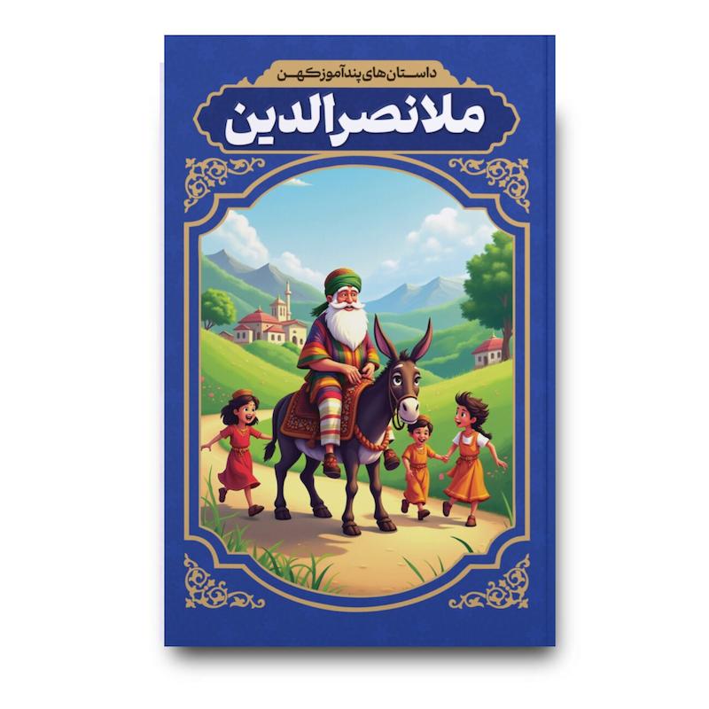 کتاب داستان های پند آموز کهن ملانصرالدین