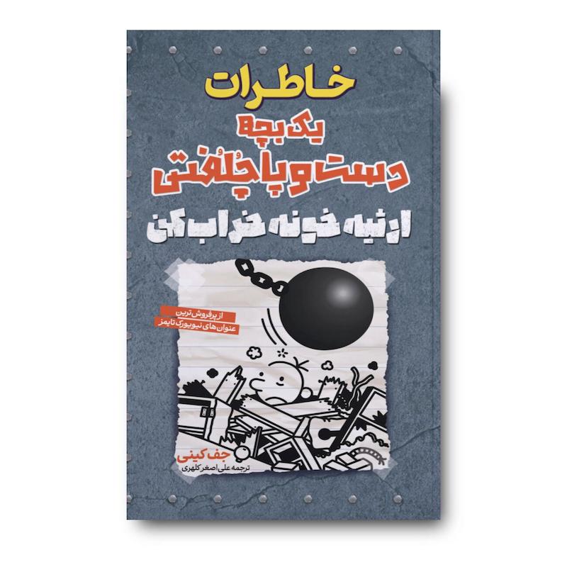 کتاب خاطرات یک بچه دست و پا چلفتی ارثیه خونه خراب کن 