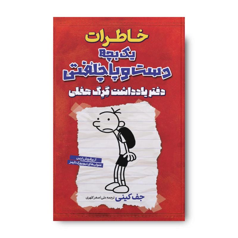 کتاب خاطرات یک بچه دست و پا چلفتی دفتر یادداشت گرگ هفلی