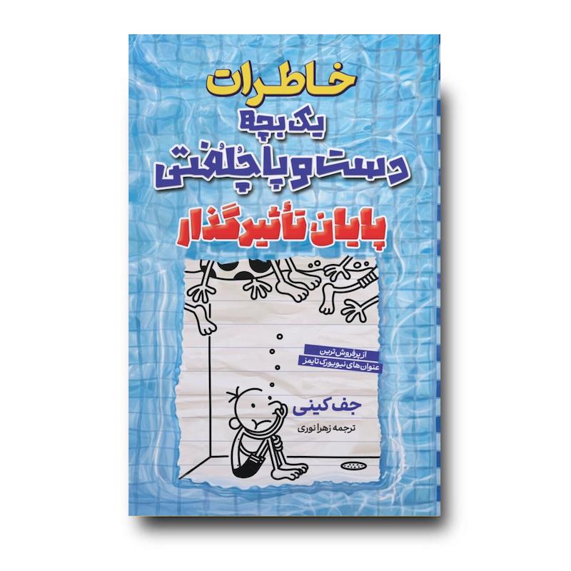 کتاب خاطرات یک بچه دست و پا چلفتی پایان تاثیر گذار