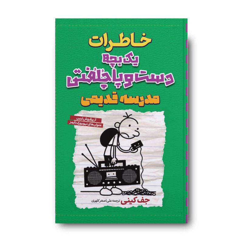 کتاب خاطرات یک بچه دست و پا چلفتی مدرسه قدیمی