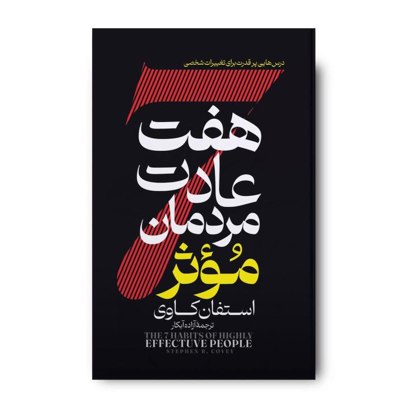 کتاب هفت عادت مردمان موثر