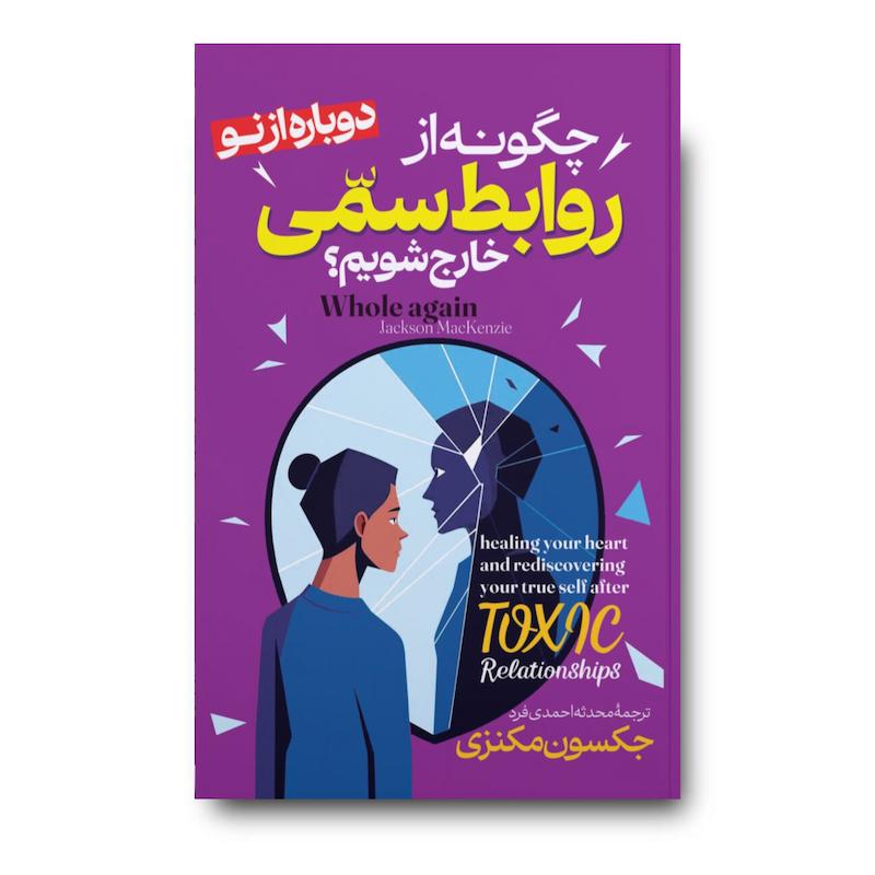 کتاب چگونه از روابط سمی خارج شویم