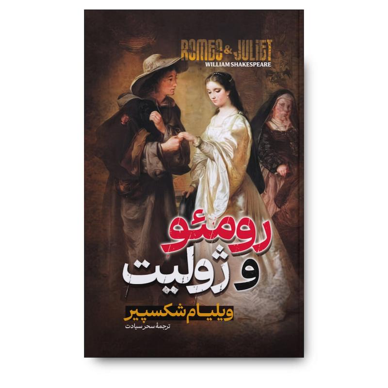 کتاب رومئو و ژولیت