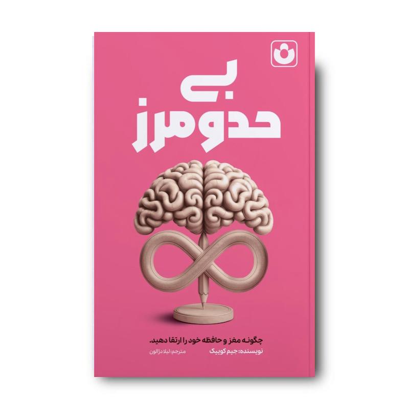 کتاب بی‌حد و مرز