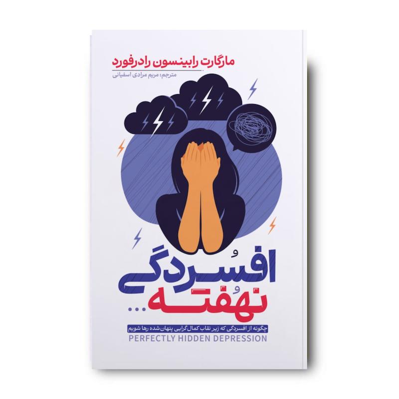 کتاب افسردگی نهفته