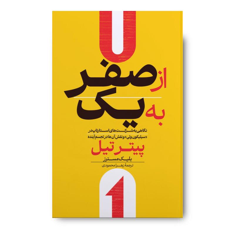 کتاب از صفر به یک