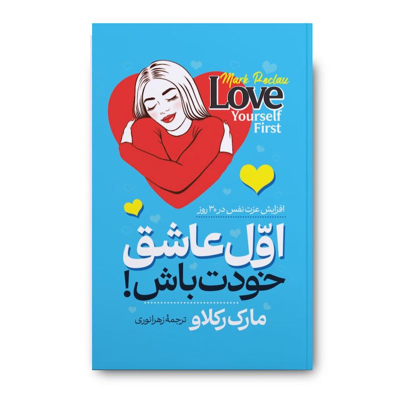 کتاب اول عاشق خودت باش