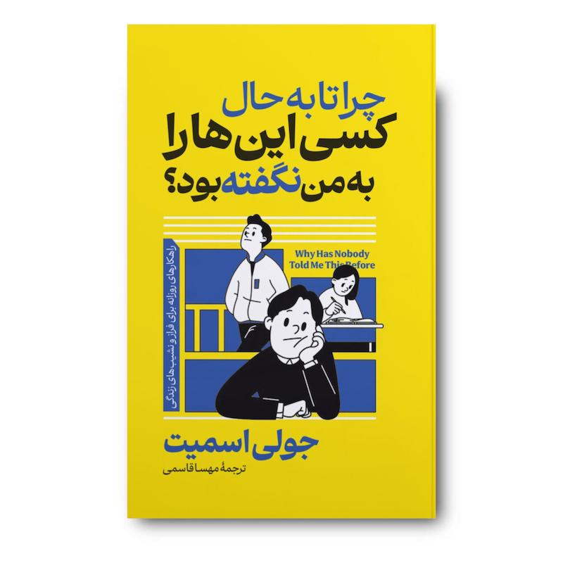 کتاب چرا تا به حال کسی این هارا به من نگفته بود 
