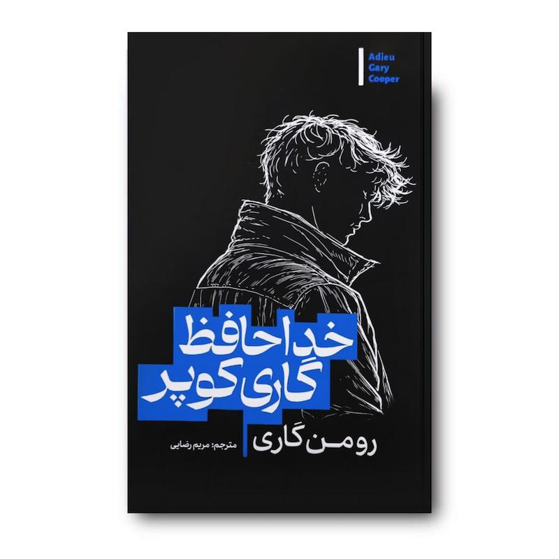 کتاب خداحافظ گاری کوپر