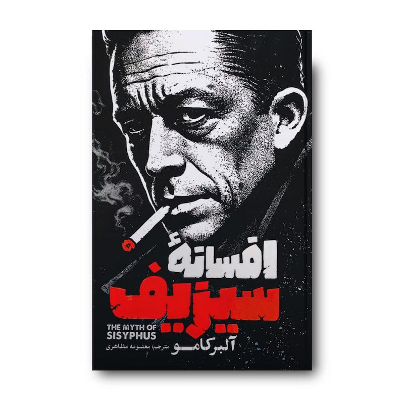  کتاب افسانه سیزیف 