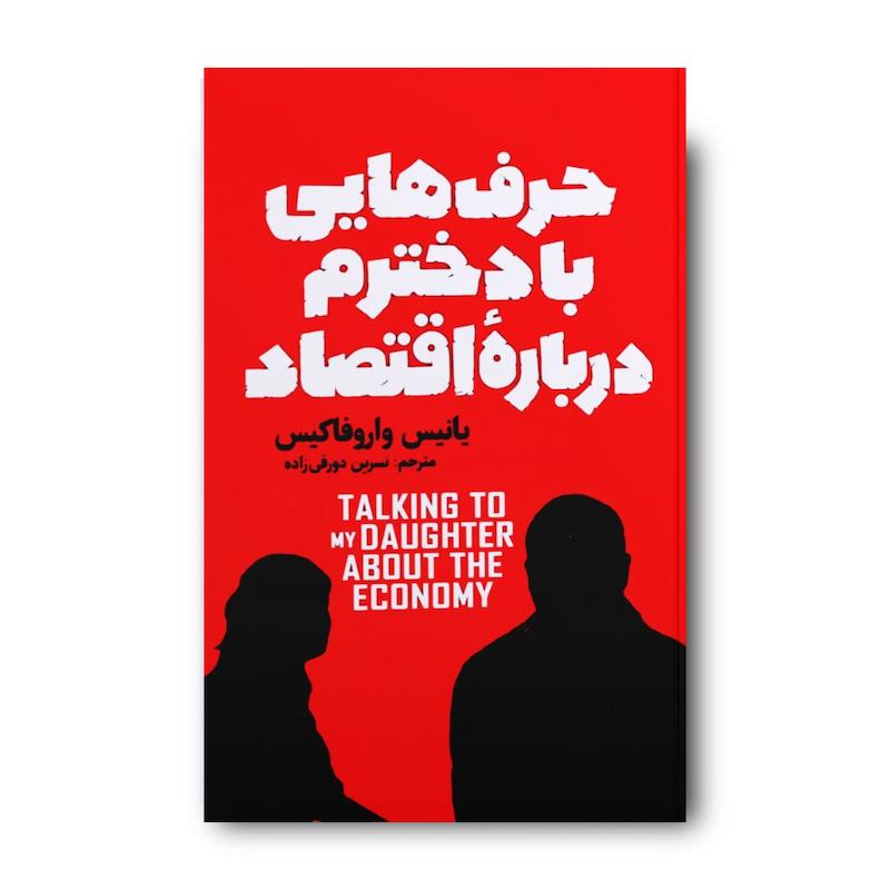  کتاب حرف هایی با دخترم درباره اقتصاد 