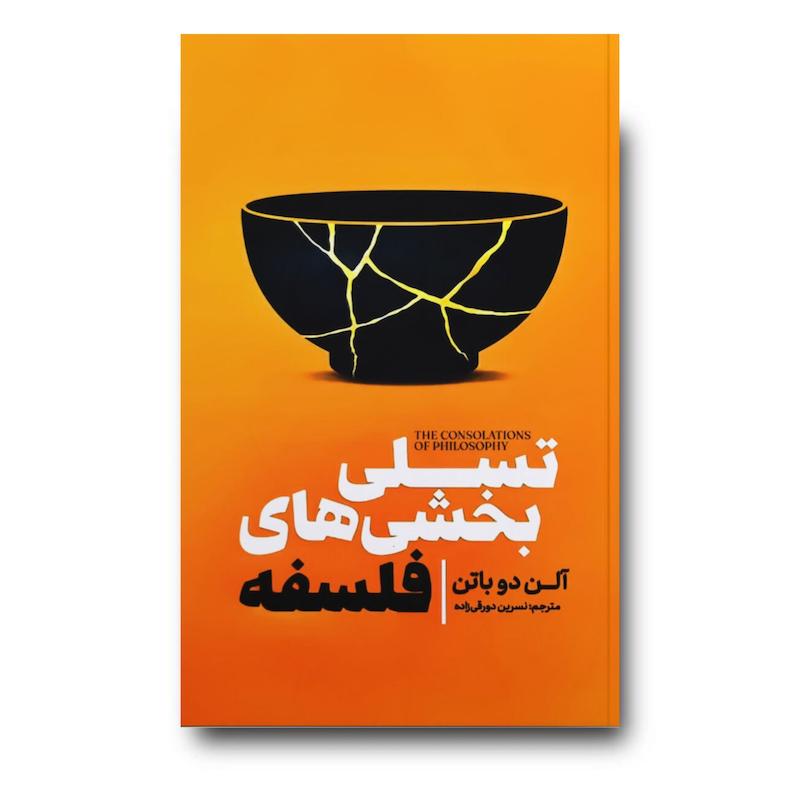 کتاب تسلی بخشی های فلسفه