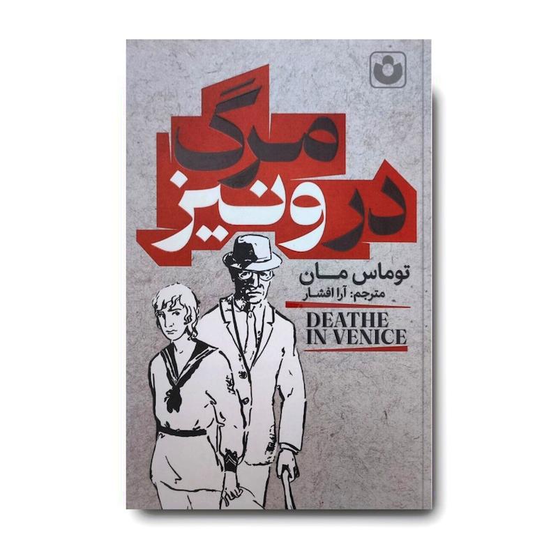 کتاب مرگ در ونیز