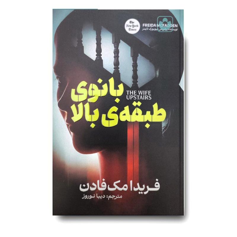 کتاب بانوی طبقه بالا
