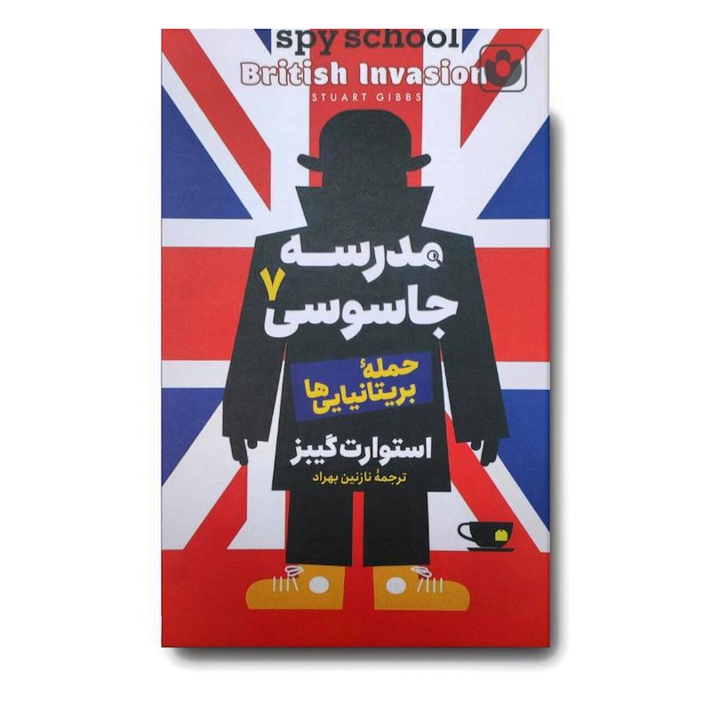 کتاب مدرسه جاسوسی 7 (حمله بریتانیایی ها)