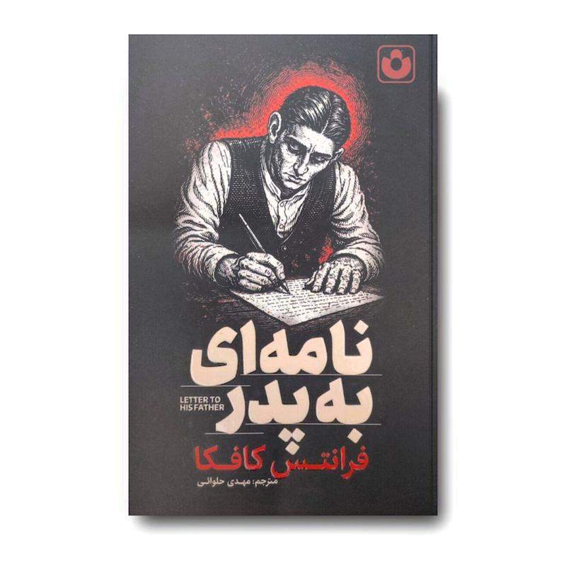 کتاب نامه ای به پدر