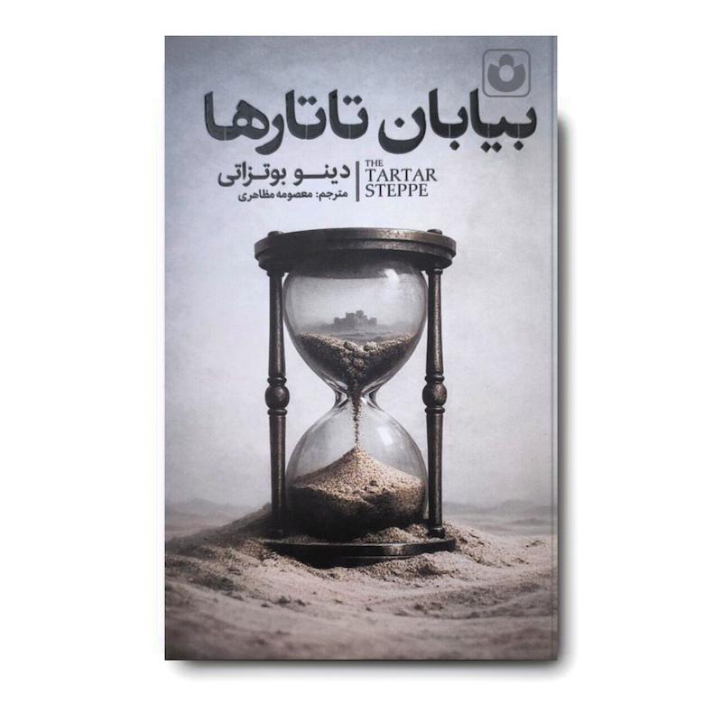 کتاب بیابان تاتارها