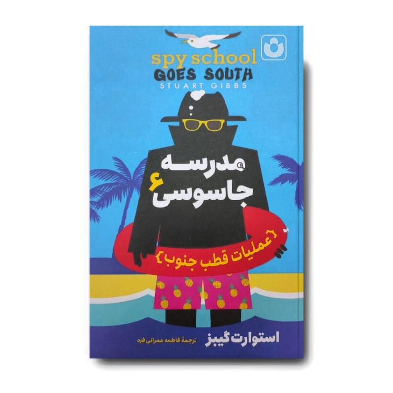 کتاب مدرسه جاسوسی 6 (عملیات قطب جنوب) 