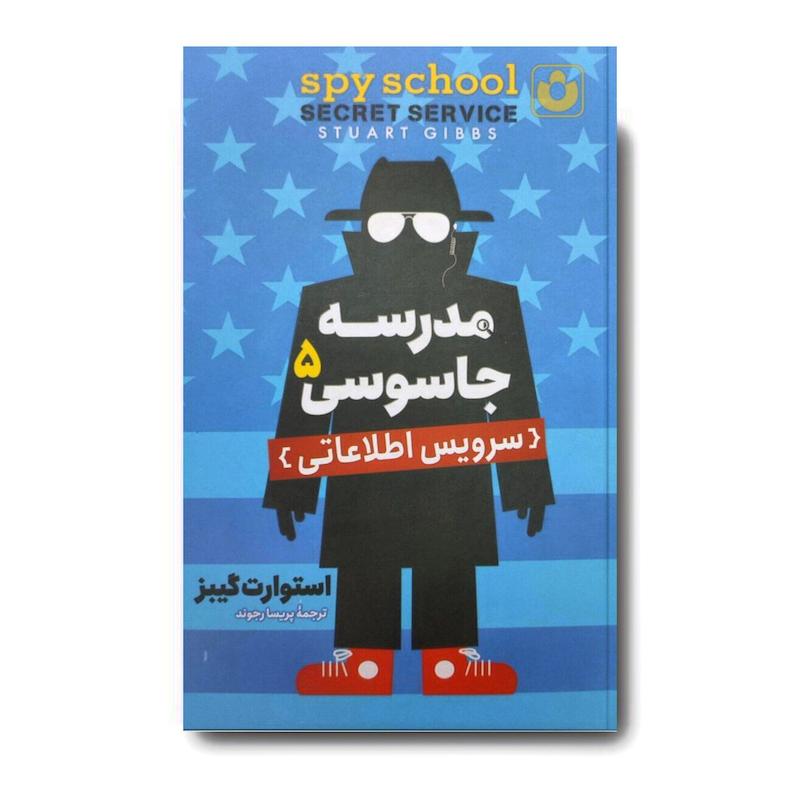 کتاب مدرسه جاسوسی 5 (سرویس اطلاعاتی)