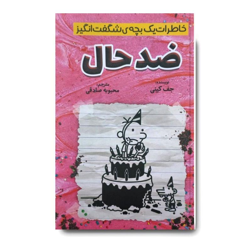 کتاب خاطرات یک بچه ی شگفت انگیز (ضد حال) 