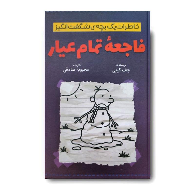 کتاب خاطرات یک بچه ی شگفت انگیز (فاجعه تمام عیار)