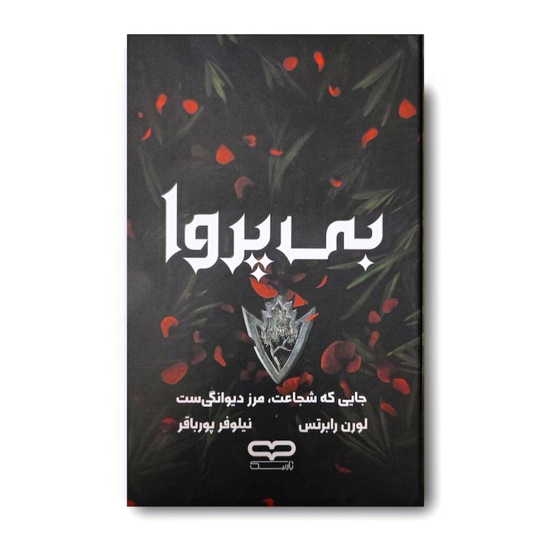 کتاب بی پروا (جلد سخت)