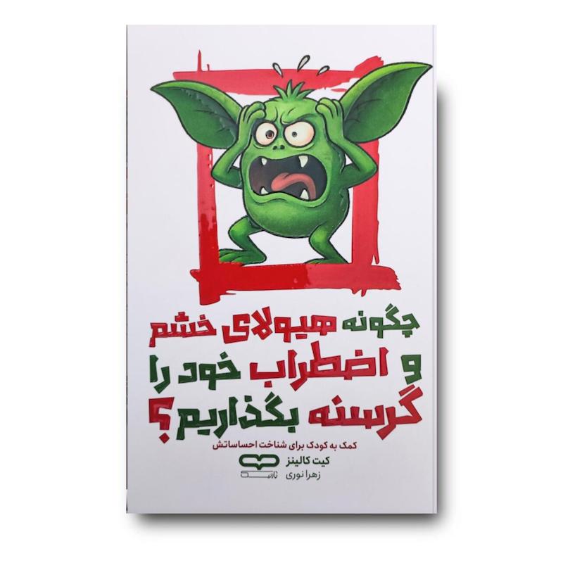 کتاب چگونه هیولای خشم و اضطراب خود را گرسنه بگذاریم 
