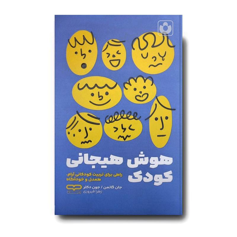 کتاب هوش هیجانی کودک