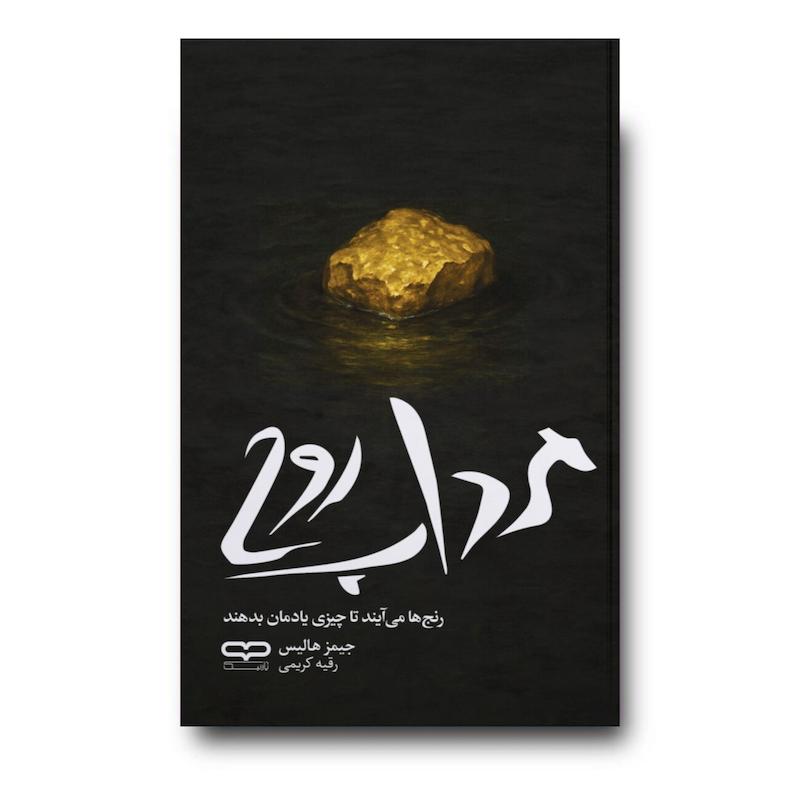 کتاب مرداب روح
