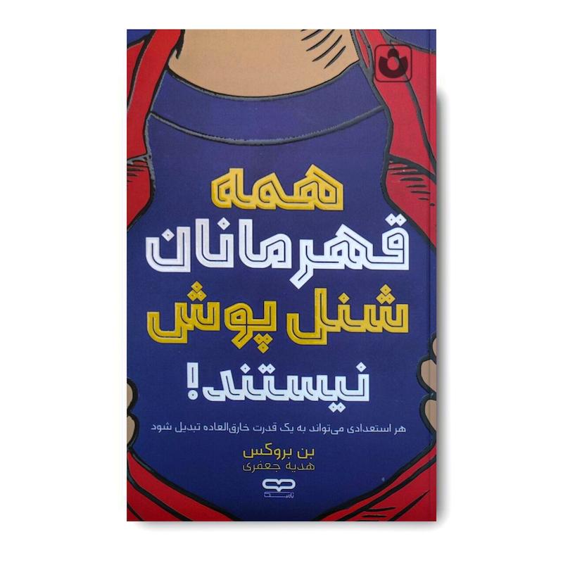 کتاب همه قهرمانان شنل پوش نیستند